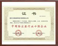 中國除塵器行業(yè)十強(qiáng)企業(yè)